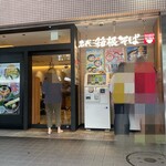 名代 箱根そば - 駅の改札は2階なので、地階に降りてバスロータリー付きです