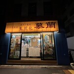 小さな厨房 焼き小籠包 生煎包 慕蘭 - 