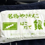 やきだんご 銀月 - 