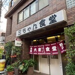 三ちゃん食堂 - 