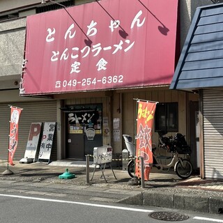 口コミ一覧 : とんちゃんラーメン - 鶴瀬/ラーメン [食べログ]