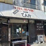 自家製麺 てんか - 