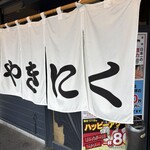 大衆ホルモン・やきにく 煙力 - 