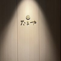 たきや - 