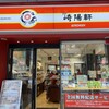 崎陽軒 荻窪駅北口店