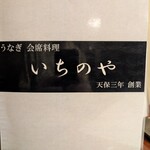 川越 いちのや - メニュー