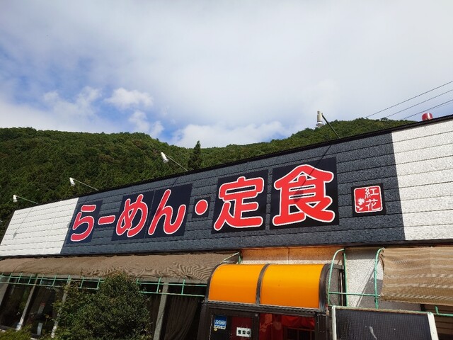 手打らーめん紅花 - 東根市その他（ラーメン）の写真