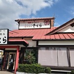 とんかつ 神楽坂 さくら - 店舗外観