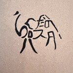 らくだのパスタ - 