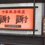 中華風居酒屋 謝謝 - 