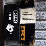 足打ちうどん処 七 - 