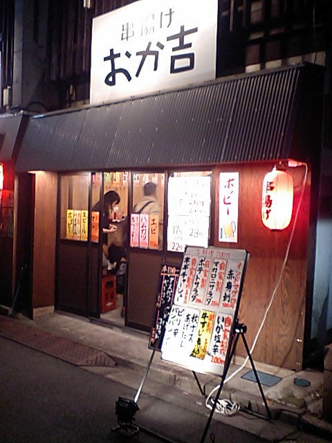 リニューアル 串揚げおか吉 人形町 立ち飲み居酒屋 バー 食べログ
