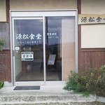 源松食堂 - Ｈ２６年・出入口