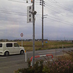 源松食堂 - 窓からの風景（白鳥はいませんでした～）