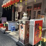 餃子マニア - 外観