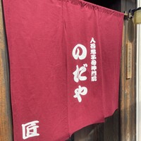 入谷鬼子母神門前のだや - 