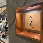 博多天ぷら たかお - 