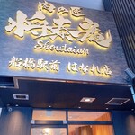 肉の匠 将泰庵 - 