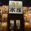 海鮮れすとらん 魚輝水産 東鴻池店