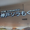 ぎょうざの店 ひょうたん 神戸空港店