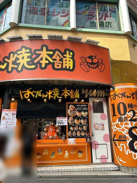 by Hasu_lianlian : ばくだん焼本舗 池袋本店 (ばくだんやきほんぽ