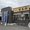スタミナラーメン 松五郎