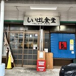 しいはし食堂 - 