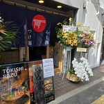 麺也 時しらず - 