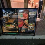 麺也 時しらず - オープン日