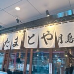 月島もんじゃ たまとや - 