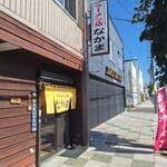 ラーメン店 なかま - 