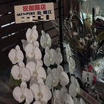 MENPIRE 壮 - MENPIRE 壮