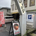 うちのラーメン 我豚 - 