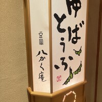 豆富料理と吟醸せいろ蒸し 八かく庵 大阪ステーションシティ店 - 