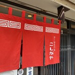 ラー麺専門店 こしがや - 