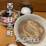 めん 呼白 - 