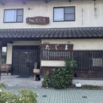 そば処たじま - 