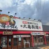 丸亀製麺 大野城店