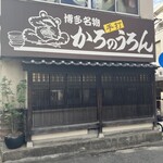 かろのうろん - 