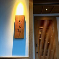 焼鳥 ひら野 - 