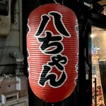 八ちゃんラーメン - 