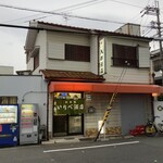 立呑み処 入部酒店 - お店の外観