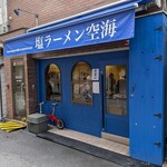 塩ラーメン空海 - 