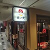 餃子屋 弐ノ弐 新梅田食道街店