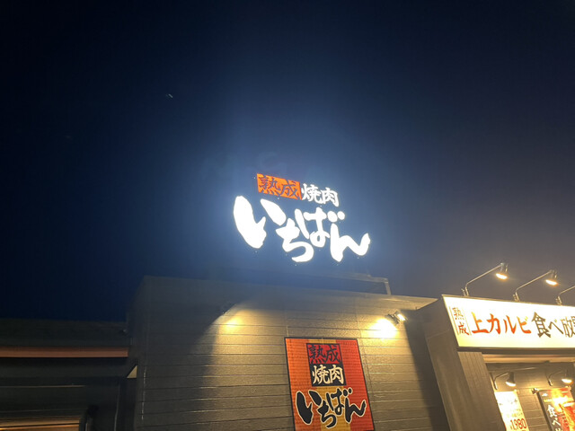 熟成焼肉 いちばん 南相馬原町店 - 原ノ町（焼肉）