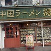 中国ラーメン揚州商人 綱島店