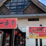 台湾料理 一番亭 - 