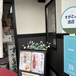 すがとよ酒店 - 