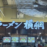 ラーメン 横綱 みのおキューズモール店 - 