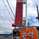 台湾料理 一番亭 - YITIBANTEIって何て読むの？